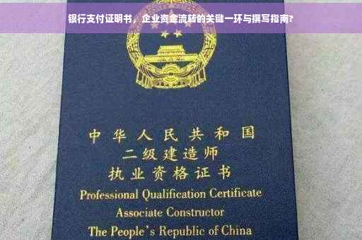 银行支付证明书，企业资金流转的关键一环与撰写指南?