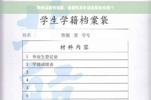 购地证明书详解，重要性及申请流程全知道??