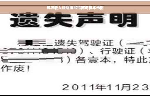 务农收入证明撰写指南与样本示例