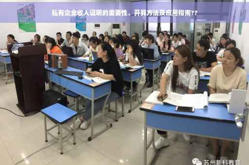 私有企业收入证明的重要性、开具方法及应用指南??