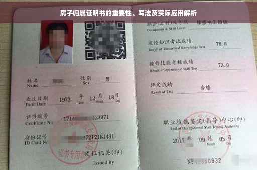 房子归属证明书的重要性、写法及实际应用解析