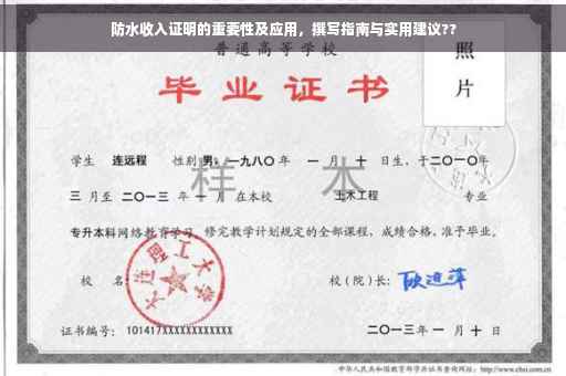 防水收入证明的重要性及应用，撰写指南与实用建议??