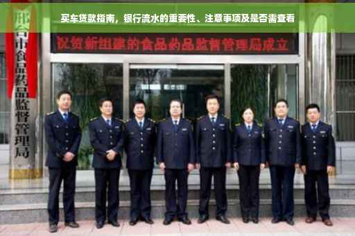 买车贷款指南，银行流水的重要性、注意事项及是否需查看