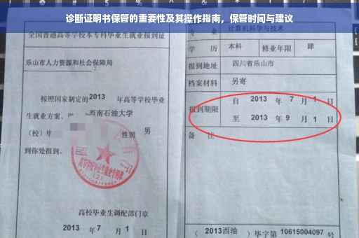 诊断证明书保管的重要性及其操作指南，保管时间与建议