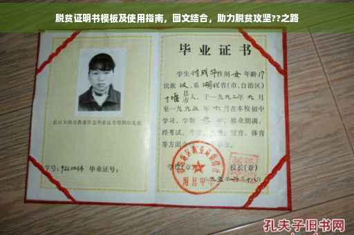 脱贫证明书模板及使用指南，图文结合，助力脱贫攻坚??之路