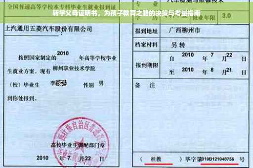 转学父母证明书，为孩子教育之路的决策与考量指南