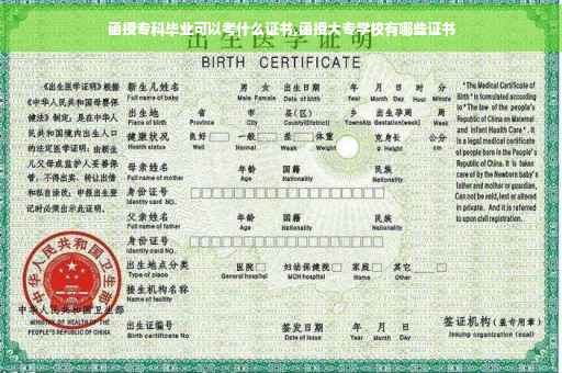 函授专科毕业可以考什么证书,函授大专学校有哪些证书