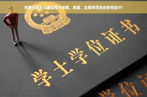 凭银行流水办理信用卡详解，流程、注意事项及安全性探讨！