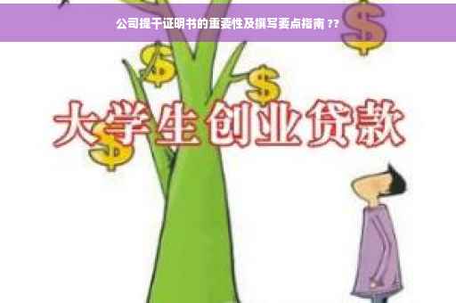 公司提干证明书的重要性及撰写要点指南 ??