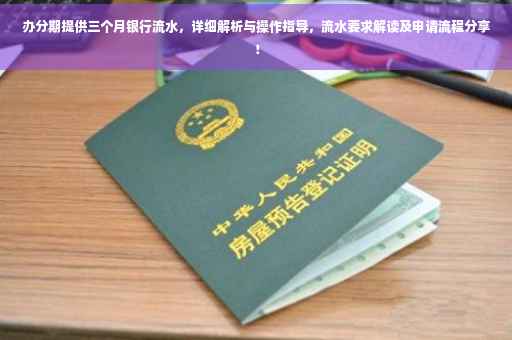 办分期提供三个月银行流水，详细解析与操作指导，流水要求解读及申请流程分享！