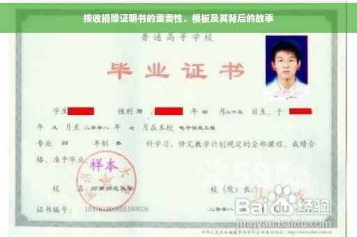 接收捐赠证明书的重要性、模板及其背后的故事