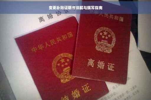变更补贴证明书详解与撰写指南