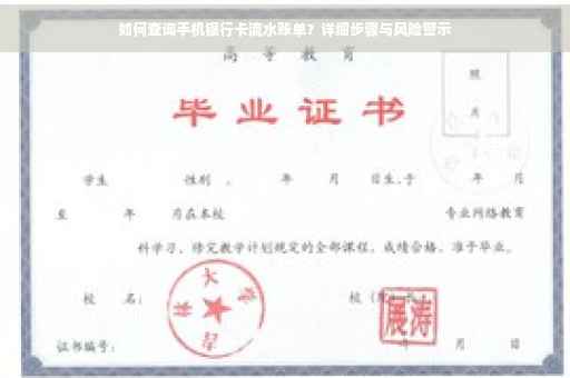 如何查询手机银行卡流水账单？详细步骤与风险警示
