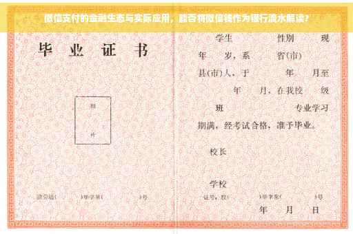 微信支付的金融生态与实际应用，能否将微信钱作为银行流水解读？