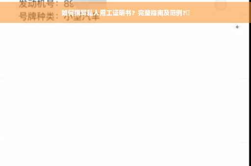如何撰写私人用工证明书？完整指南及范例?✨