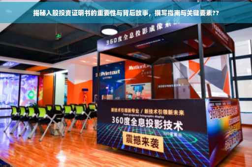 揭秘入股投资证明书的重要性与背后故事，撰写指南与关键要素??
