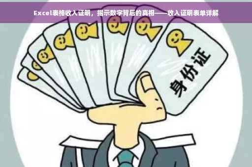 Excel表格收入证明，揭示数字背后的真相——收入证明表单详解