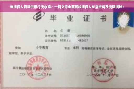 当担保人要提供银行流水吗？一篇文章全面解析担保人所需资料及流程揭秘！