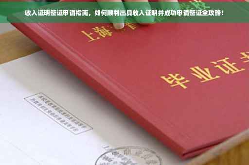 收入证明签证申请指南，如何顺利出具收入证明并成功申请签证全攻略！