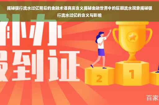 揭秘银行流水过亿背后的金融术语真实含义揭秘金融世界中的巨额流水现象揭秘银行流水过亿的含义与影响