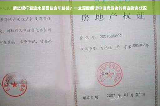 房贷银行查流水是否包含年终奖？一文深度解读申请房贷者的真实财务状况