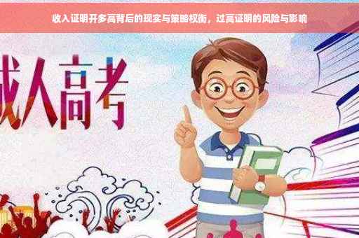收入证明开多高背后的现实与策略权衡，过高证明的风险与影响