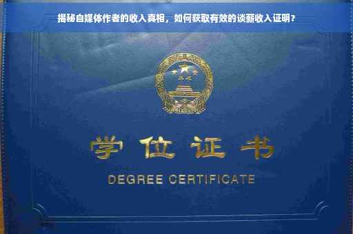 揭秘自媒体作者的收入真相，如何获取有效的谈薪收入证明？