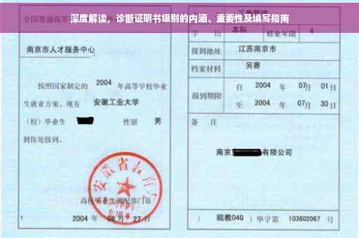 深度解读，诊断证明书级别的内涵、重要性及填写指南