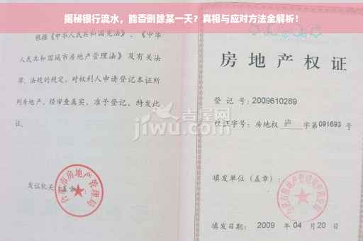 揭秘银行流水，能否删除某一天？真相与应对方法全解析！