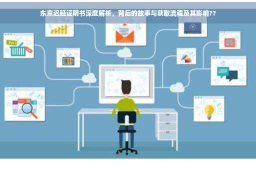 东京迟延证明书深度解析，背后的故事与获取流程及其影响??