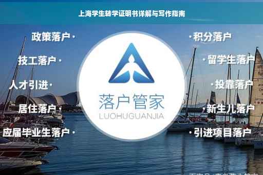 上海学生转学证明书详解与写作指南