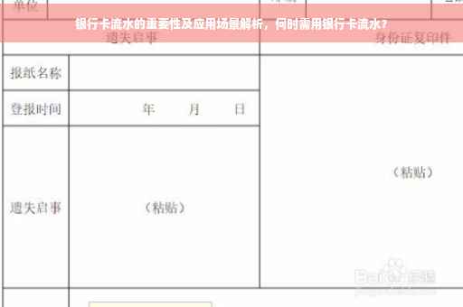 银行卡流水的重要性及应用场景解析，何时需用银行卡流水？