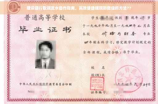 建设银行取现流水操作指南，高效便捷提现到微信的方法??