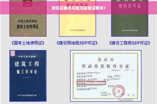 如何正确书写腹泻病情证明书？
