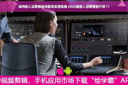 温州收入证明模板详解及实用指南 2023版收入证明模板介绍 ??