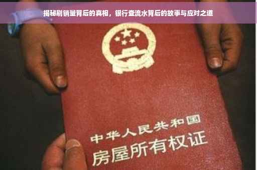 揭秘刷销量背后的真相，银行查流水背后的故事与应对之道