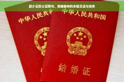 邱少云烈士证明书，英雄精神的永恒见证与传承