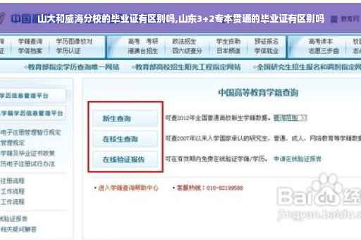 山大和威海分校的毕业证有区别吗,山东3+2专本贯通的毕业证有区别吗