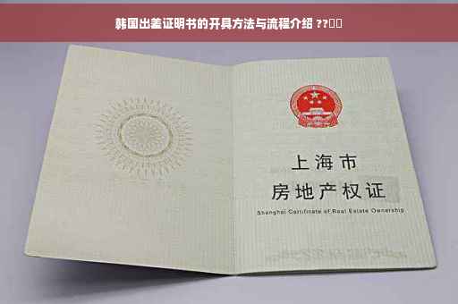 韩国出差证明书的开具方法与流程介绍 ??〽️