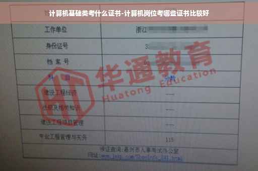 计算机基础类考什么证书-计算机岗位考哪些证书比较好