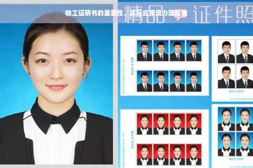 物工证明书的重要性、实际应用及办理指南