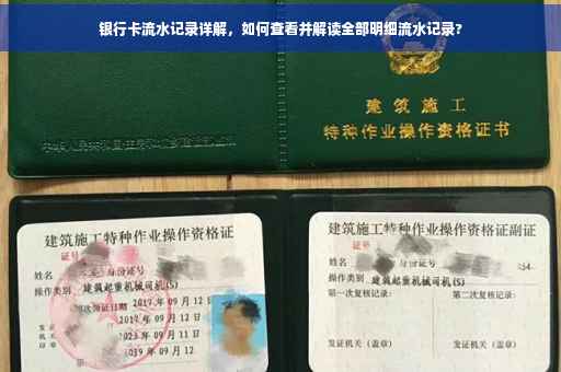 银行卡流水记录详解，如何查看并解读全部明细流水记录?