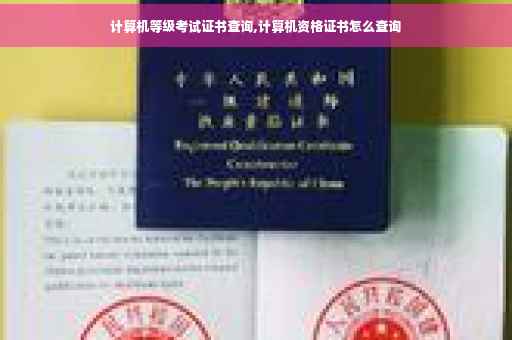 计算机等级考试证书查询,计算机资格证书怎么查询