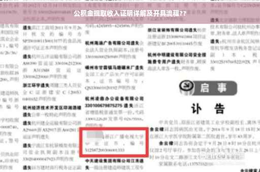 公积金提取收入证明详解及开具流程??