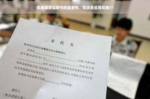 机械租赁证明书的重要性、写法及应用指南??
