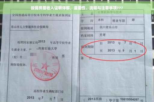 按揭房屋收入证明详解，重要性、流程与注意事项???