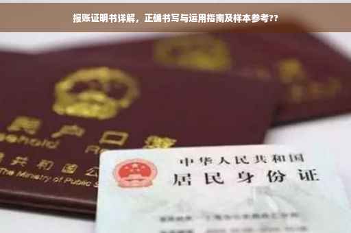 报账证明书详解，正确书写与运用指南及样本参考??