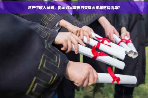 财产性收入证明，揭示财富增长的关键要素与材料清单?