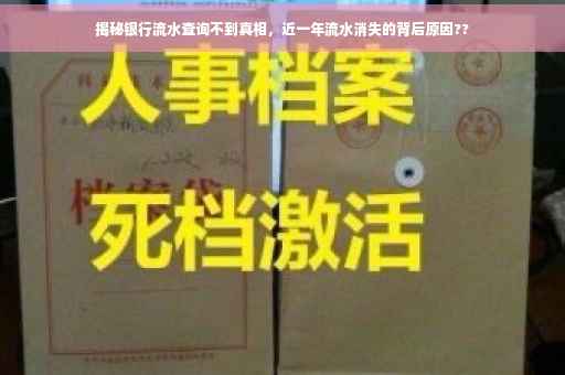 揭秘银行流水查询不到真相，近一年流水消失的背后原因??