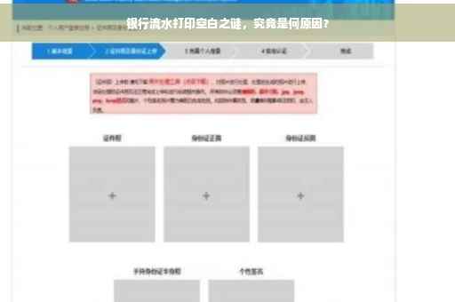 银行流水打印空白之谜，究竟是何原因？
